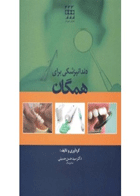 کتاب دندانپزشکی برای همگان- نویسنده دکتر سید حسن حسینی