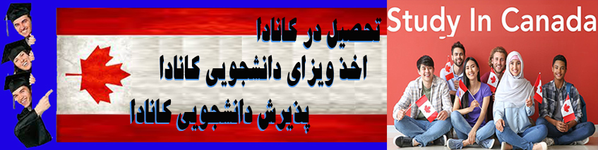 اخذ ویزای تحصیلی کانادا