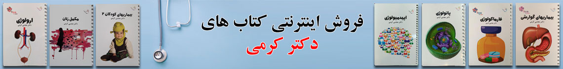 خرید اینترنتی کتابهای کرمی