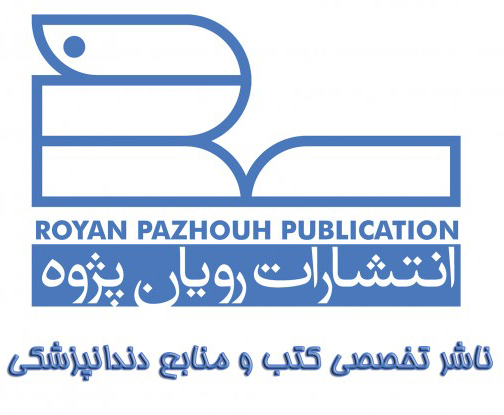 انتشارات رویان پژوه