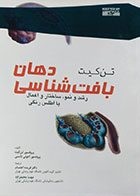 کتاب بافت شناسی دهان (رشد و نمو ، ساختار و اعمال) تن کیت با اطلس رنگی
