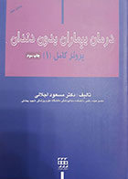 کتاب درمان بیماران بدون دندان پروتز کامل دکتر اجلالی