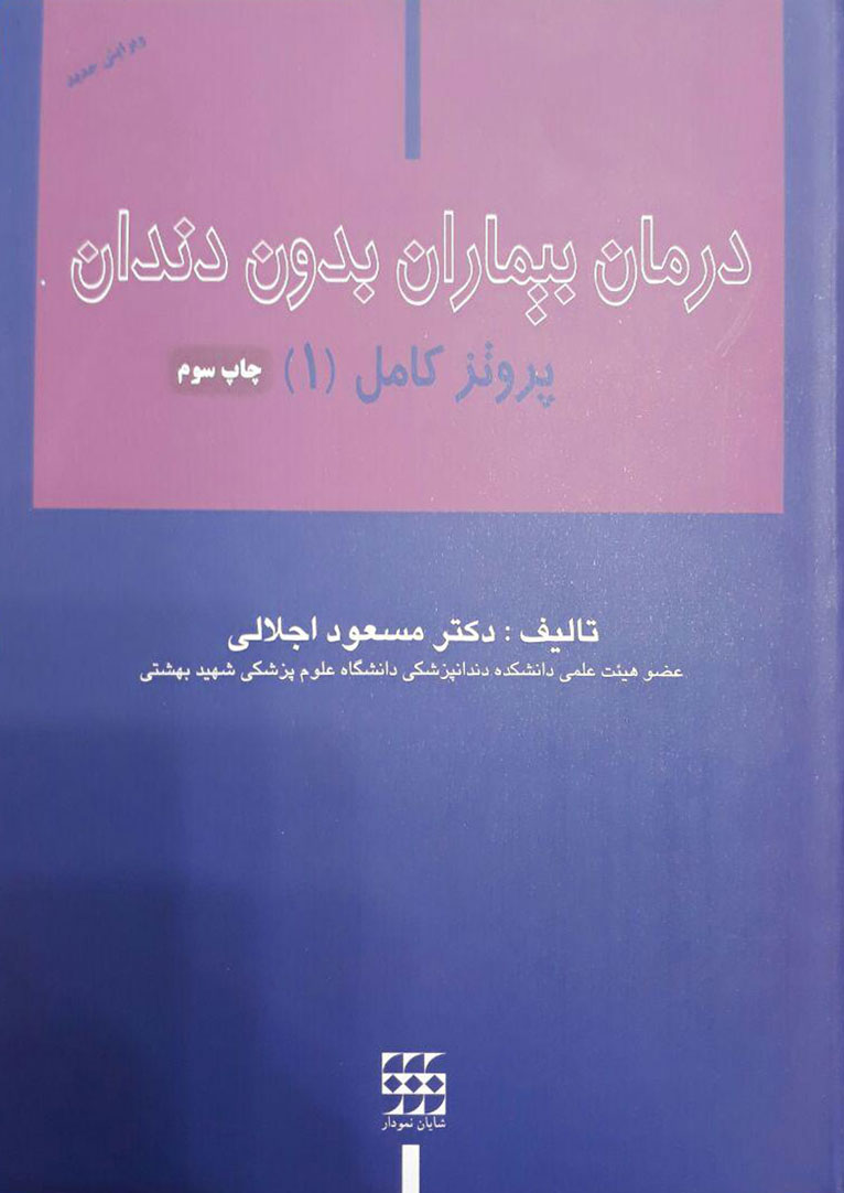 کتاب درمان بیماران بدون دندان پروتز کامل دکتر اجلالی
