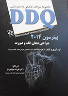 کتاب مجموعه سوالات تفکیکی دندانپزشکی DDQ جراحی دهان، فک و صورت پیترسون 2014 دکتر علیرضا جهانگیرنیا