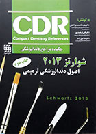 کتاب چکیده مراجع دندانپزشکی CDR اصول دندانپزشکی ترمیمی شوارتز 2013 دکتر بهاره آقا محمدی