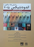 کتاب اندودنتیکس - اصول و درمان (ترابی نژاد 2015) (ویرایش پنجم)