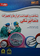 دوره دو جلدی کتاب شناخت و نگهداشت ابزارها و تجهیزات دندانپزشکی دکتر بهرام حمیدی