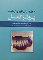 کتاب اصول و مبانی کاربردی در ساخت پروتز کامل دکتر همایون