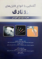 کتاب آشنایی با انواع فایل های روتاری دکتر حمید رضویان