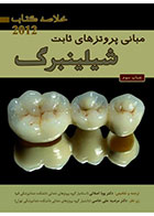 کتاب خلاصه کتاب مبانی پروتزهای ثابت شیلینبرگ 2012 دکتر اصلانی