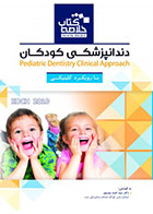 کتاب خلاصه کتاب دندانپزشکی کودکان با رویکرد کلینیکی کخ BOOK BRIEF