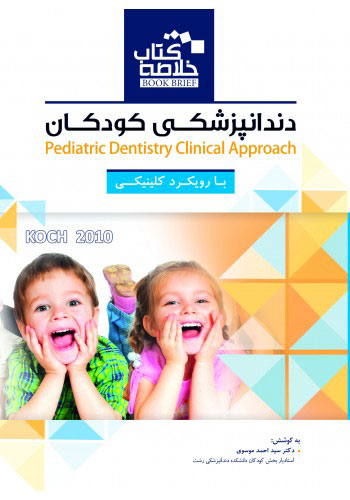 کتاب خلاصه کتاب دندانپزشکی کودکان با رویکرد کلینیکی کخ BOOK BRIEF