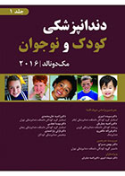 کتاب دندانپزشکی کودک و نوجوان - مک‌ دونالد 2016 جلد اول رنگی ترجمه دکتر سراج