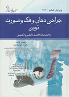 کتاب جراحی دهان و فک و صورت نوین - پیترسون 2014دکتر مسعود یغمایی