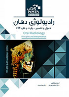 کتاب خلاصه کتاب رادیولوژی دهان،اصول و تفسیر - وایت و فارو BOOK BRIFE