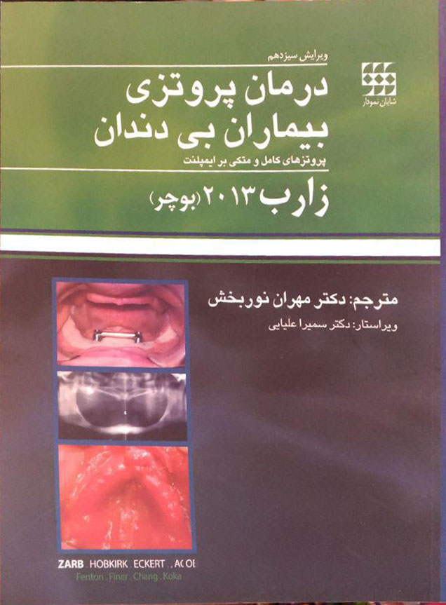 کتاب درمان پروتزی بیماران بی دندان - پروتزهای کامل و متکی بر ایمپلنت - زارب  بوچر 2013