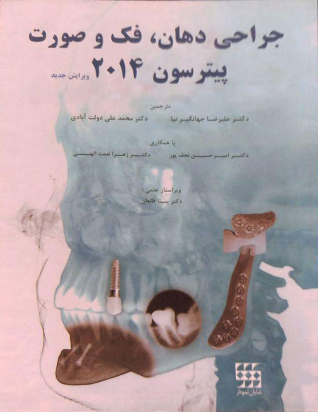کتاب جراحی دهان، فک و صورت پیترسون 2014 ترجمه دکتر جهانگیرنیا