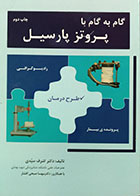 کتاب گام به گام با پروتز پارسیل دکتر اشرف سیدی