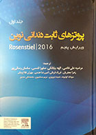 کتاب پروتزهای ثابت دندانی نوین (جلد اول)
