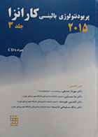 کتاب پریودنتولوژی بالینی کارانزا 2015 (جلد 3) ترجمه دکتر مهرناز صدیقی