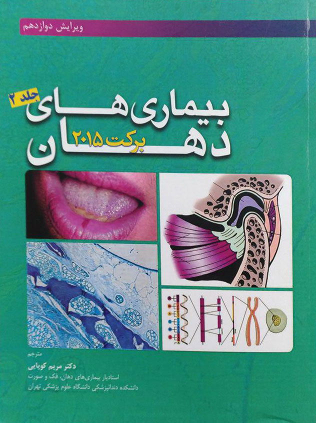 کتاب بیماری های دهان برکت 2015 (جلد 2)