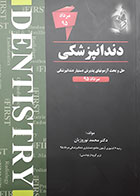 کتاب حل و بحث آزمون های پذیرش دستیار دندانپزشکی مرداد 95 THE FIRST دکتر محمد نوروزیان