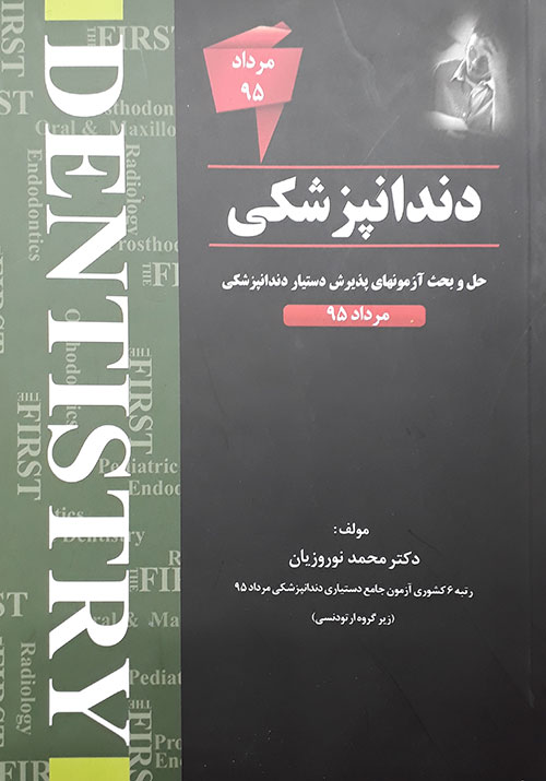 کتاب حل و بحث آزمون های پذیرش دستیار دندانپزشکی مرداد 95 THE FIRST دکتر محمد نوروزیان