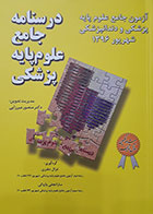 کتاب درسنامه جامع علوم پایه پزشکی - آزمون جامع علوم پایه پزشکی و دندانپزشکی شهریور 96