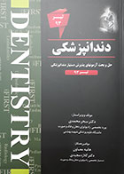 کتاب حل و بحث آزمون های پذیرش دستیار دندانپزشکی تیر 93 THE FIRST دکتر محمدی