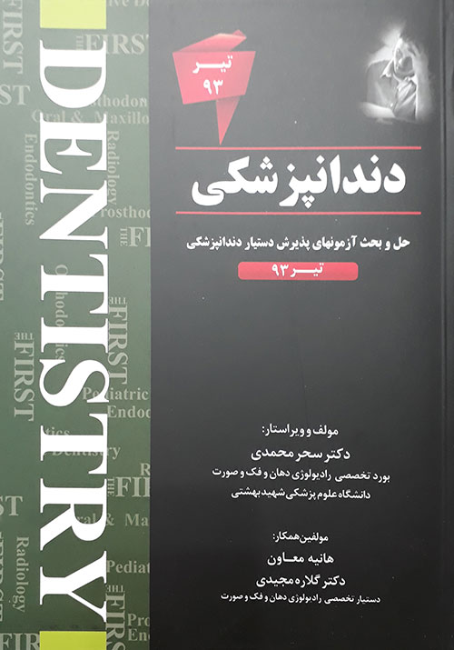 کتاب حل و بحث آزمون های پذیرش دستیار دندانپزشکی تیر 93 THE FIRST دکتر محمدی