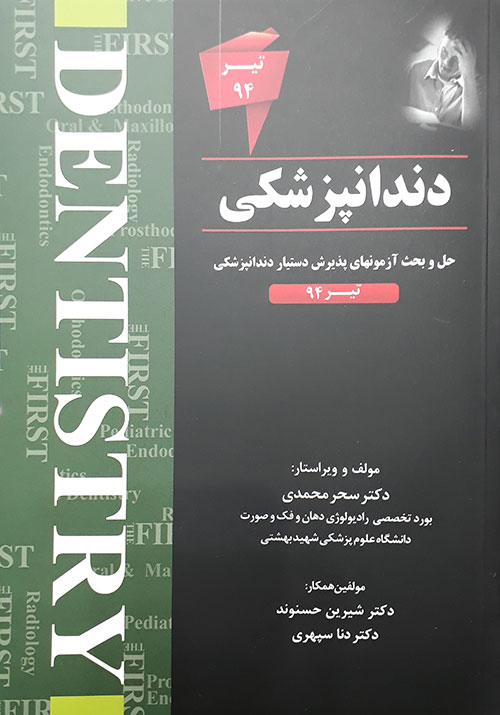 کتاب حل و بحث آزمون های پذیرش دستیار دندانپزشکی تیر 94 THE FIRST دکتر محمدی