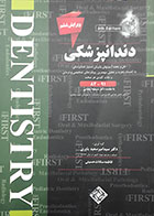کتاب حل و بحث آزمون های پذیرش دستیار دندانپزشکی تیر 91-82  THE FIRST دکتر یاوری