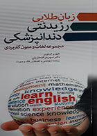 کتاب زبان طلایی رزیدنتی دندانپزشکی (مجموعه لغات و متون کاربردی)