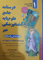 کتاب درسنامه جامع علوم پایه دندانپزشکی میر - جلد اول