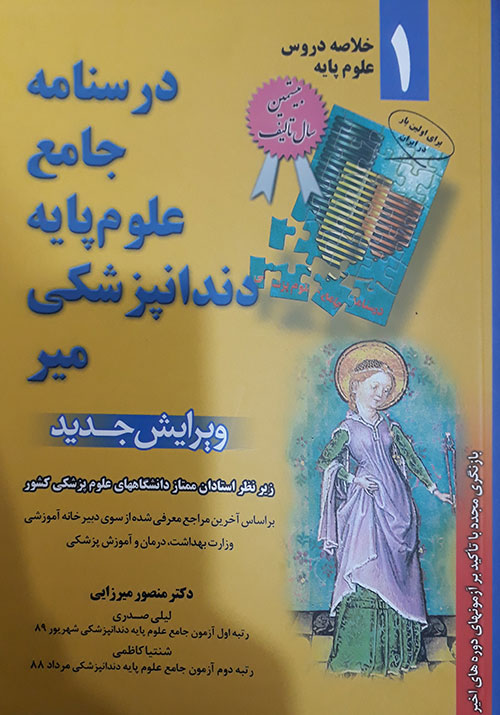 کتاب درسنامه جامع علوم پایه دندانپزشکی میر - جلد اول