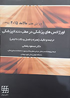 کتاب اورژانسهای پزشکی در مطب دندانپزشکی مالامد 2015 ترجمه دکتر مسعود یغمائی