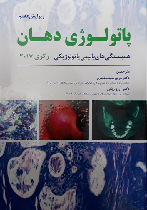 کتاب پاتولوژی دهان رگزی 2017