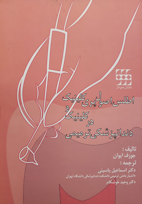 کتاب اطلس اصول پری کلینیک و کلینیک در دندانپزشکی ترمیمی