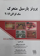 کتاب پروتز پارسیل متحرک مک کراکن 2016 ترجمه دکتر مهران نوربخش دکتر ساحل مقتدر نژاد
