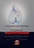 کتاب پنج آزمون - مجموعه سوالات آزمون دستیاری دندانپزشکی 93-89 به انضمام سال 94