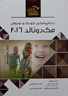 کتابBook  Brief خلاصه دندانپزشکی کودک و نوجوان مک دونالد 2016