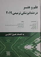 کتاب علم و هنر در دندانپزشکی ترمیمی 2019 نسخه سیاه و سفیدترجمه دکتر زهرا خاموردی