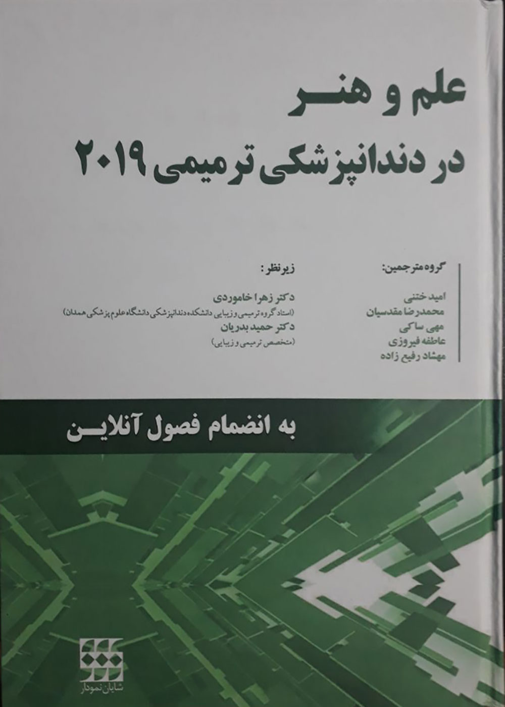 کتاب علم و هنر در دندانپزشکی ترمیمی 2019 نسخه سیاه و سفیدترجمه دکتر زهرا خاموردی