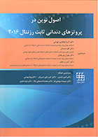 کتاب اصول نوین در پروتزهای دندانی ثابت رزنتال 2016 - دوره دو جلدی