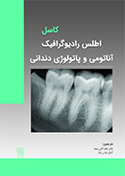 کتاب اطلس رادیوگرافیک آناتومی و پاتولوژی دندانی-کاسل-نویسنده دکترحامد آتش پنجه