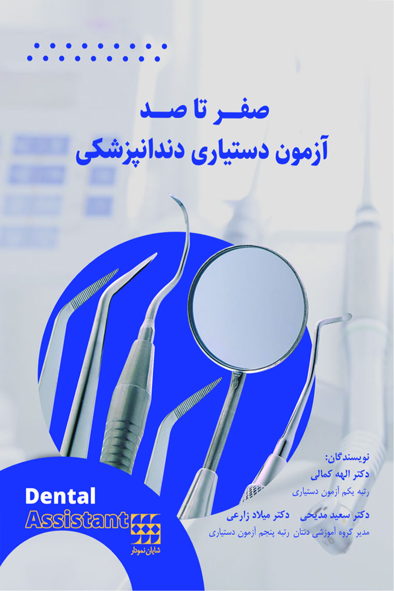 کتاب صفر تا صد آزمون دستیاری پزشکی-نویسنده دکتر الهه کمالی