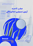 کتاب صفر تا صد آزمون دستیاری پزشکی-نویسنده دکتر الهه کمالی