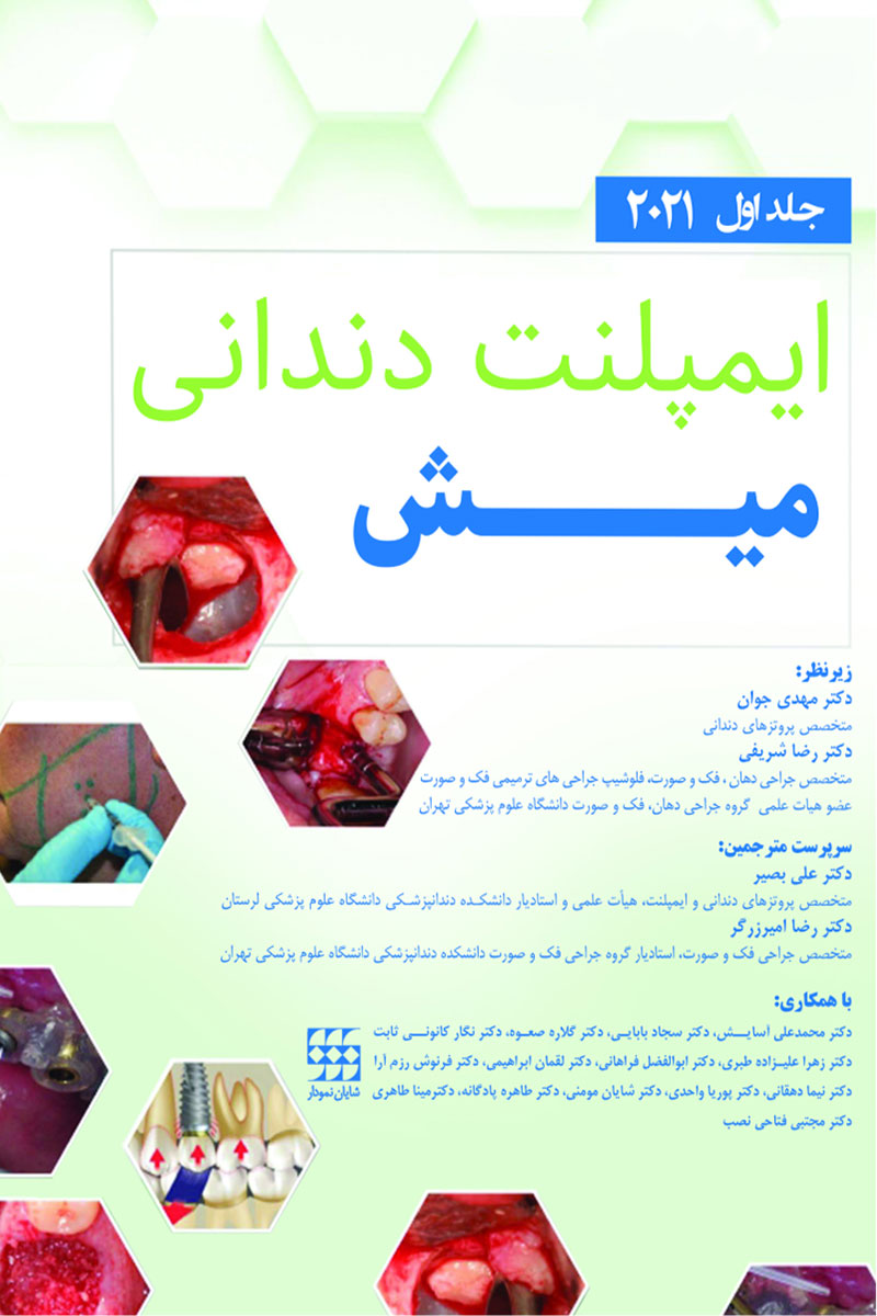 کتاب ایمپلنت دندانی میش-جلد اول 2021-مترجم دکتر مهدی جوان