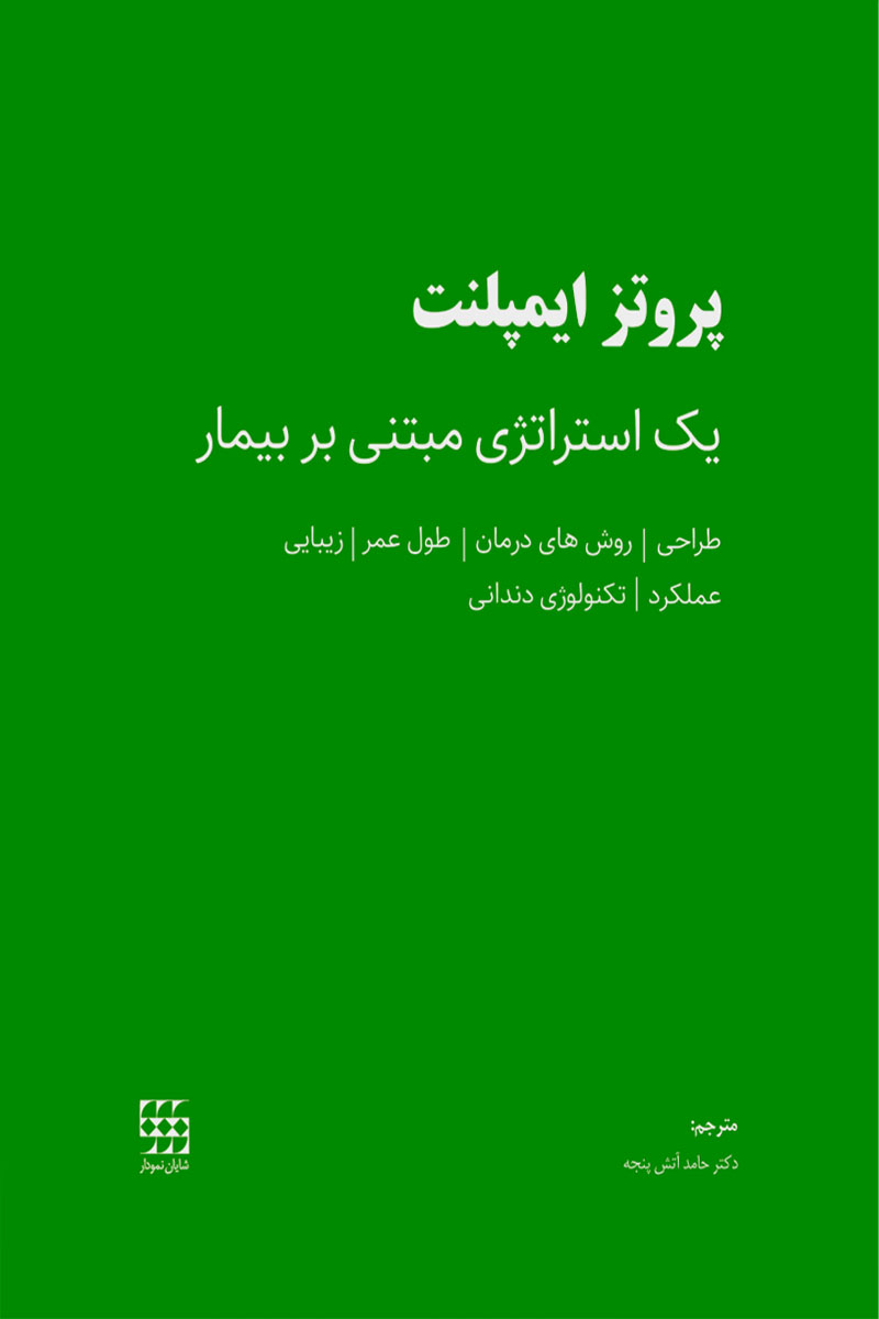 کتاب پروتز ایمپلنت-یک استراتژی مبتنی بر بیمار-مترجم دکتر حامد آتش پنجه
