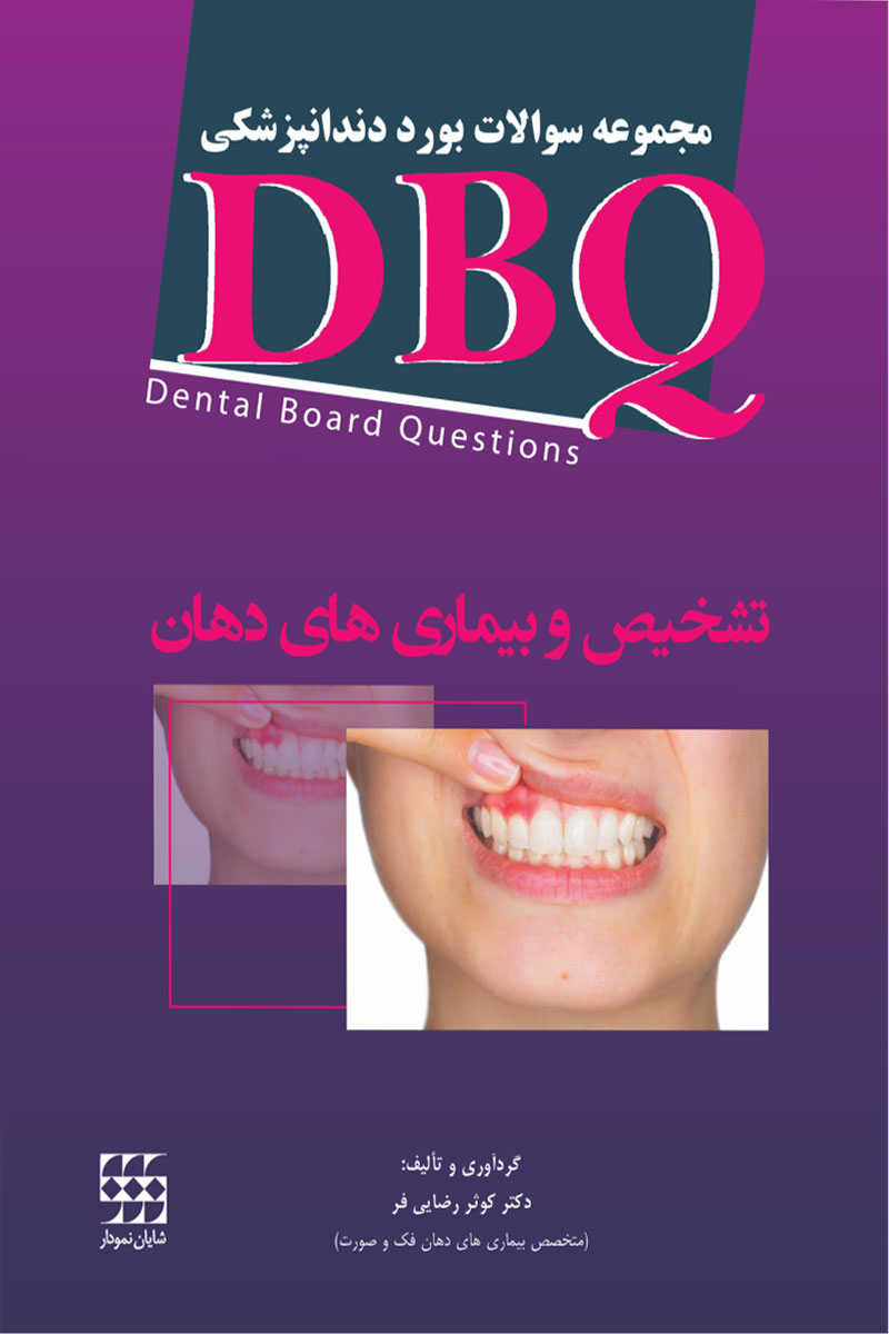 کتاب DBQ تشخیص و بیماری های دهان(مجموعه سوالات بورد دندانپزشکی)-نویسنده دکتر کوثر رضایی فر